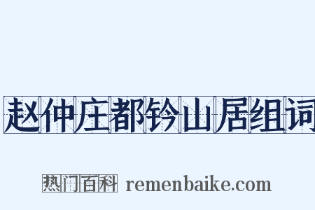 赵仲庄都钤山居组词是什么意思的图片